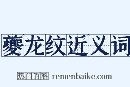 夔龙纹近义词是什么意思的图片